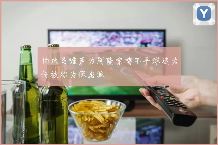 伯纳乌嘘声为阿隆索鸣不平球迷为何被称为保龙派