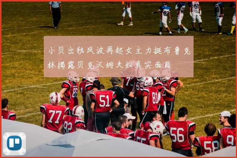 小贝出轨风波再起女主力挺布鲁克林揭露贝克汉姆夫妇真实面目