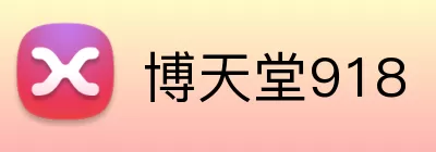 博天堂918 Logo