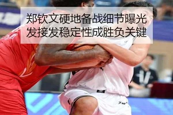 郑钦文硬地备战细节曝光 发接发稳定性成胜负关键